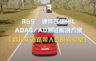 羅德與施瓦茨 汽車雷達硬件在環（HIL）集成測試解決方案