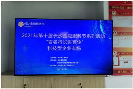 長沙市科技局發(fā)文報(bào)道長沙“百名行長進(jìn)百企”-艾克賽普公司專場